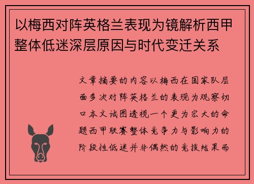 以梅西对阵英格兰表现为镜解析西甲整体低迷深层原因与时代变迁关系