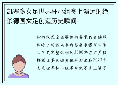 凯塞多女足世界杯小组赛上演远射绝杀德国女足创造历史瞬间