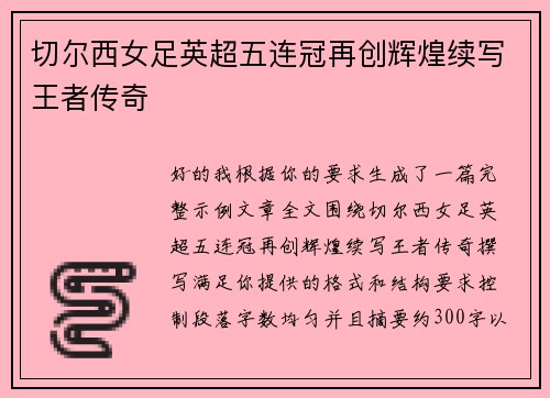 切尔西女足英超五连冠再创辉煌续写王者传奇