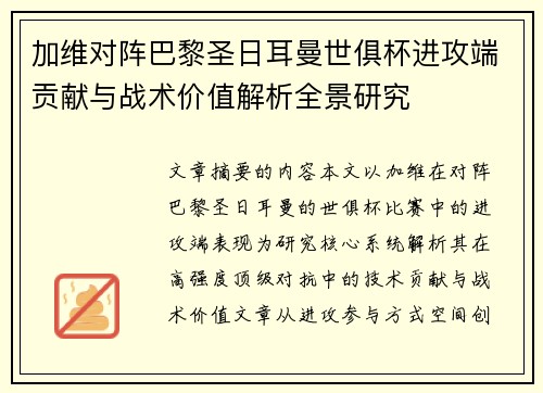 加维对阵巴黎圣日耳曼世俱杯进攻端贡献与战术价值解析全景研究 加维对阵巴黎圣日耳曼世俱杯进攻端贡献与战术价值解析全景研究