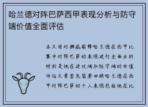 哈兰德对阵巴萨西甲表现分析与防守端价值全面评估 哈兰德对阵巴萨西甲表现分析与防守端价值全面评估