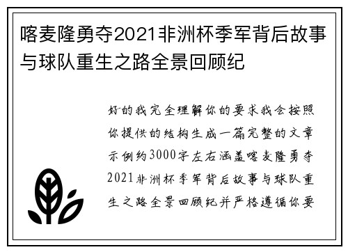喀麦隆勇夺2021非洲杯季军背后故事与球队重生之路全景回顾纪 喀麦隆勇夺2021非洲杯季军背后故事与球队重生之路全景回顾纪