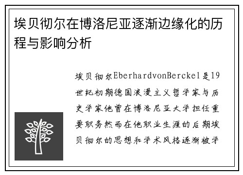 埃贝彻尔在博洛尼亚逐渐边缘化的历程与影响分析 埃贝彻尔在博洛尼亚逐渐边缘化的历程与影响分析