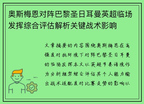 奥斯梅恩对阵巴黎圣日耳曼英超临场发挥综合评估解析关键战术影响