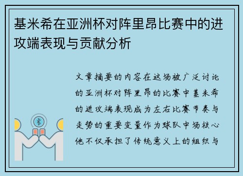 基米希在亚洲杯对阵里昂比赛中的进攻端表现与贡献分析 基米希在亚洲杯对阵里昂比赛中的进攻端表现与贡献分析