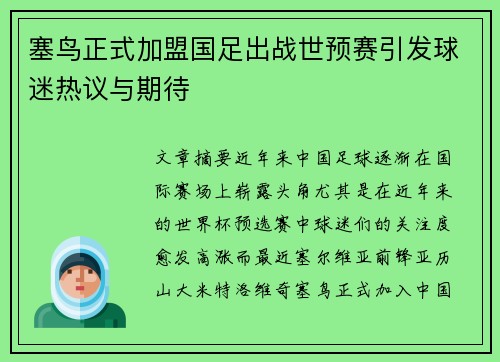 塞鸟正式加盟国足出战世预赛引发球迷热议与期待 塞鸟正式加盟国足出战世预赛引发球迷热议与期待