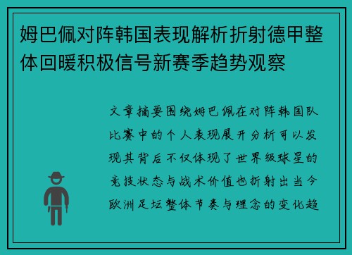 姆巴佩对阵韩国表现解析折射德甲整体回暖积极信号新赛季趋势观察 姆巴佩对阵韩国表现解析折射德甲整体回暖积极信号新赛季趋势观察