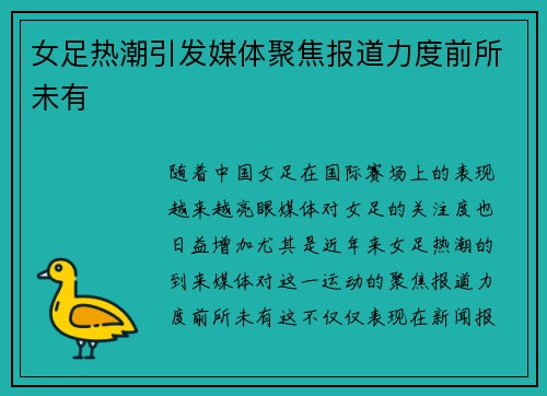 女足热潮引发媒体聚焦报道力度前所未有