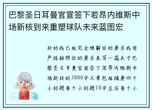 巴黎圣日耳曼官宣签下若昂内维斯中场新核到来重塑球队未来蓝图宏
