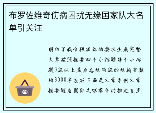 布罗佐维奇伤病困扰无缘国家队大名单引关注 布罗佐维奇伤病困扰无缘国家队大名单引关注