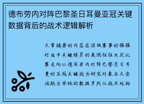 德布劳内对阵巴黎圣日耳曼亚冠关键数据背后的战术逻辑解析 德布劳内对阵巴黎圣日耳曼亚冠关键数据背后的战术逻辑解析