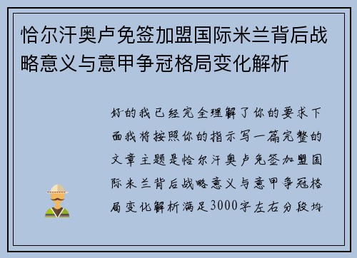 恰尔汗奥卢免签加盟国际米兰背后战略意义与意甲争冠格局变化解析 恰尔汗奥卢免签加盟国际米兰背后战略意义与意甲争冠格局变化解析