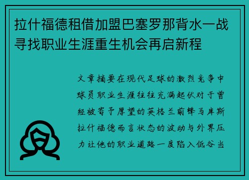 拉什福德租借加盟巴塞罗那背水一战寻找职业生涯重生机会再启新程 拉什福德租借加盟巴塞罗那背水一战寻找职业生涯重生机会再启新程