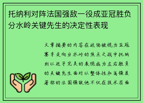 托纳利对阵法国强敌一役成亚冠胜负分水岭关键先生的决定性表现