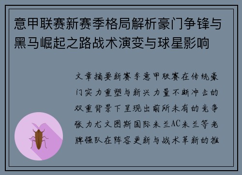 意甲联赛新赛季格局解析豪门争锋与黑马崛起之路战术演变与球星影响 意甲联赛新赛季格局解析豪门争锋与黑马崛起之路战术演变与球星影响