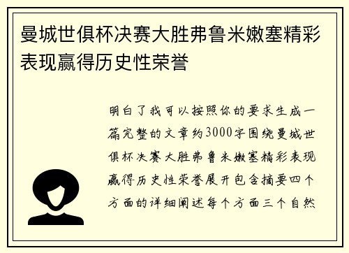 曼城世俱杯决赛大胜弗鲁米嫩塞精彩表现赢得历史性荣誉 曼城世俱杯决赛大胜弗鲁米嫩塞精彩表现赢得历史性荣誉