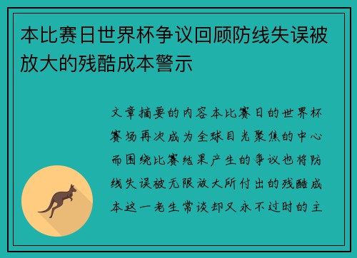本比赛日世界杯争议回顾防线失误被放大的残酷成本警示