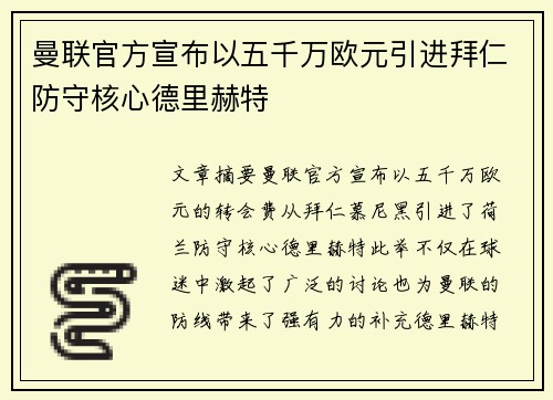 曼联官方宣布以五千万欧元引进拜仁防守核心德里赫特 曼联官方宣布以五千万欧元引进拜仁防守核心德里赫特