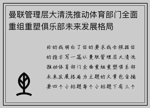 曼联管理层大清洗推动体育部门全面重组重塑俱乐部未来发展格局