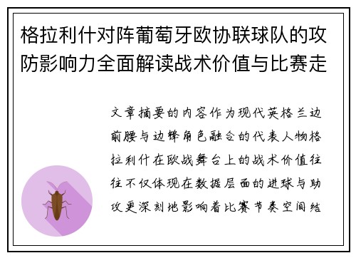 格拉利什对阵葡萄牙欧协联球队的攻防影响力全面解读战术价值与比赛走向分析