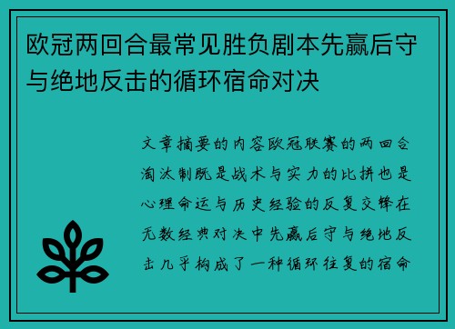 欧冠两回合最常见胜负剧本先赢后守与绝地反击的循环宿命对决