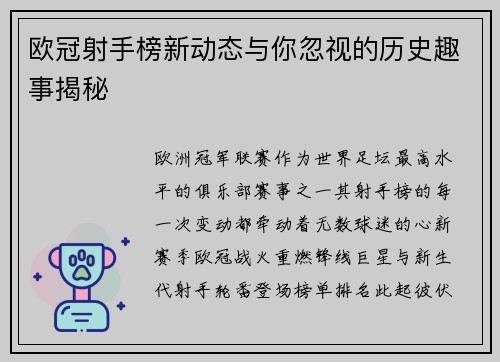 欧冠射手榜新动态与你忽视的历史趣事揭秘