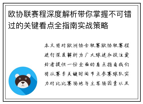 欧协联赛程深度解析带你掌握不可错过的关键看点全指南实战策略