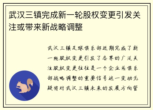 武汉三镇完成新一轮股权变更引发关注或带来新战略调整 武汉三镇完成新一轮股权变更引发关注或带来新战略调整