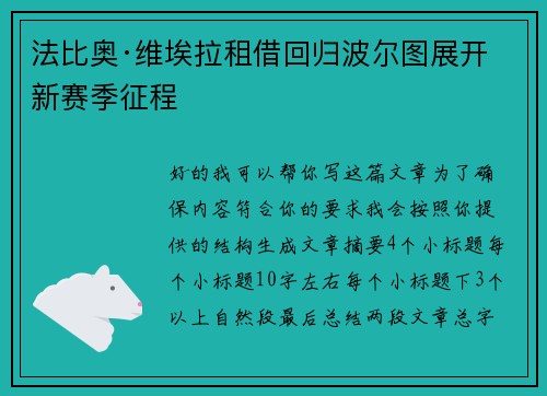 法比奥·维埃拉租借回归波尔图展开新赛季征程 法比奥·维埃拉租借回归波尔图展开新赛季征程