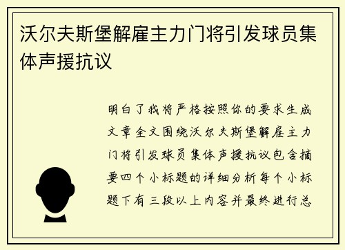 沃尔夫斯堡解雇主力门将引发球员集体声援抗议 沃尔夫斯堡解雇主力门将引发球员集体声援抗议