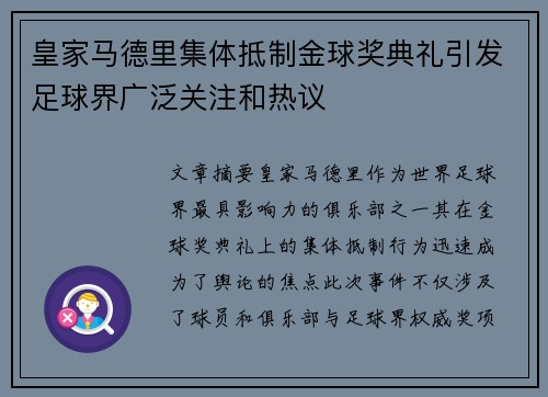 皇家马德里集体抵制金球奖典礼引发足球界广泛关注和热议