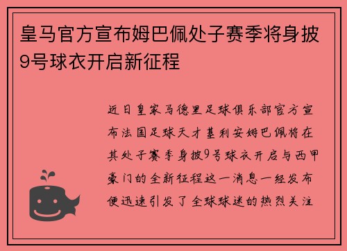 皇马官方宣布姆巴佩处子赛季将身披9号球衣开启新征程 皇马官方宣布姆巴佩处子赛季将身披9号球衣开启新征程