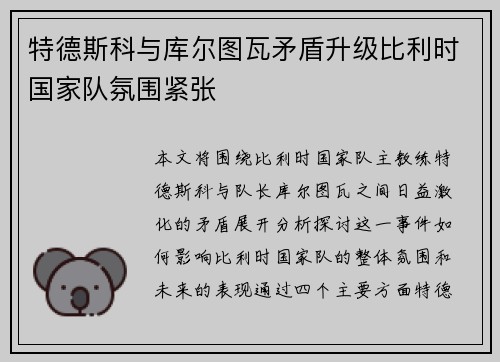 特德斯科与库尔图瓦矛盾升级比利时国家队氛围紧张
