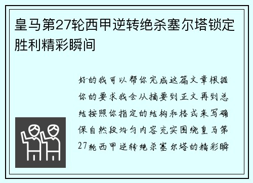 皇马第27轮西甲逆转绝杀塞尔塔锁定胜利精彩瞬间