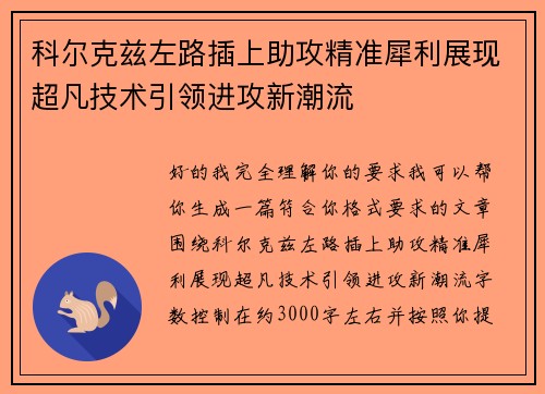 科尔克兹左路插上助攻精准犀利展现超凡技术引领进攻新潮流 科尔克兹左路插上助攻精准犀利展现超凡技术引领进攻新潮流