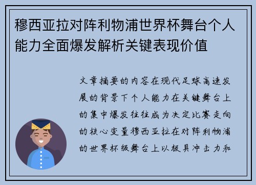 穆西亚拉对阵利物浦世界杯舞台个人能力全面爆发解析关键表现价值 穆西亚拉对阵利物浦世界杯舞台个人能力全面爆发解析关键表现价值