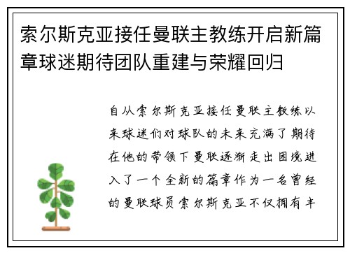 索尔斯克亚接任曼联主教练开启新篇章球迷期待团队重建与荣耀回归