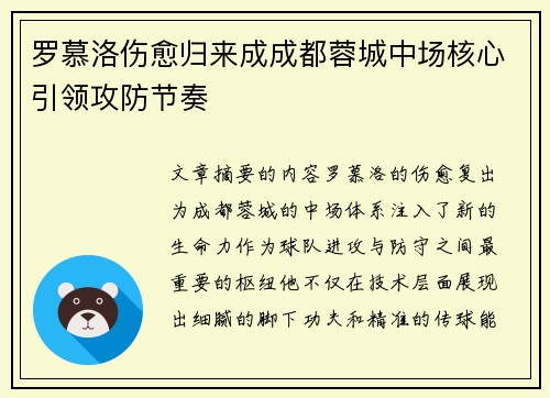 罗慕洛伤愈归来成成都蓉城中场核心引领攻防节奏 罗慕洛伤愈归来成成都蓉城中场核心引领攻防节奏