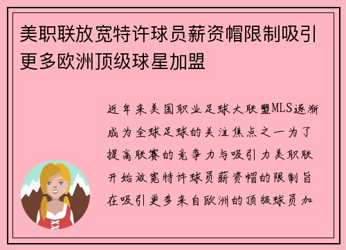 美职联放宽特许球员薪资帽限制吸引更多欧洲顶级球星加盟