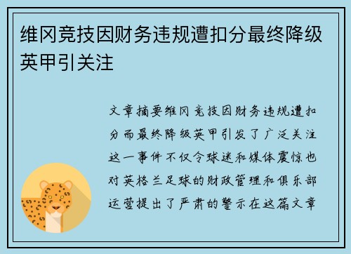 维冈竞技因财务违规遭扣分最终降级英甲引关注 维冈竞技因财务违规遭扣分最终降级英甲引关注