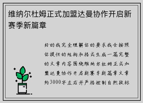 维纳尔杜姆正式加盟达曼协作开启新赛季新篇章