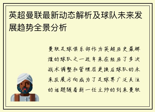 英超曼联最新动态解析及球队未来发展趋势全景分析 英超曼联最新动态解析及球队未来发展趋势全景分析