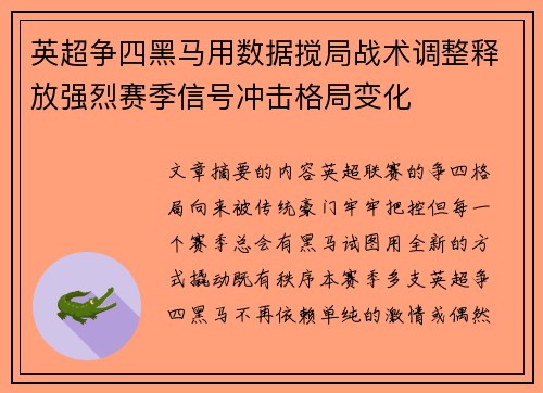 英超争四黑马用数据搅局战术调整释放强烈赛季信号冲击格局变化 英超争四黑马用数据搅局战术调整释放强烈赛季信号冲击格局变化