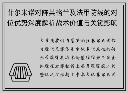 菲尔米诺对阵英格兰及法甲防线的对位优势深度解析战术价值与关键影响 菲尔米诺对阵英格兰及法甲防线的对位优势深度解析战术价值与关键影响