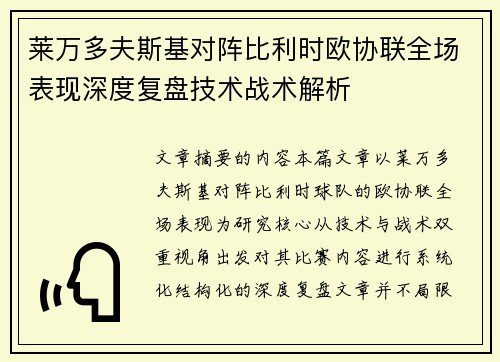 莱万多夫斯基对阵比利时欧协联全场表现深度复盘技术战术解析