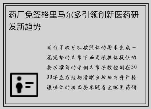 药厂免签格里马尔多引领创新医药研发新趋势