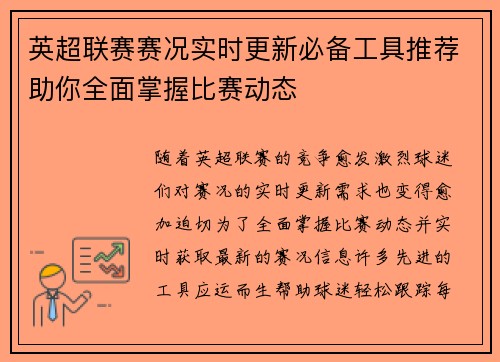 英超联赛赛况实时更新必备工具推荐助你全面掌握比赛动态 英超联赛赛况实时更新必备工具推荐助你全面掌握比赛动态