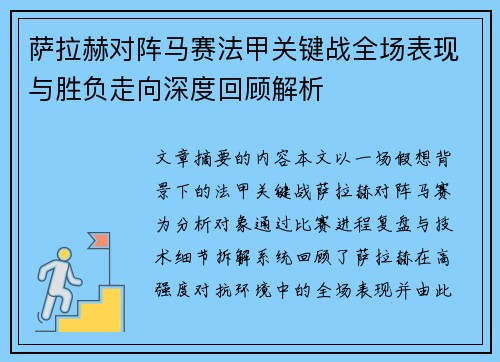 萨拉赫对阵马赛法甲关键战全场表现与胜负走向深度回顾解析 萨拉赫对阵马赛法甲关键战全场表现与胜负走向深度回顾解析