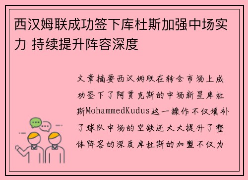 西汉姆联成功签下库杜斯加强中场实力 持续提升阵容深度 西汉姆联成功签下库杜斯加强中场实力 持续提升阵容深度