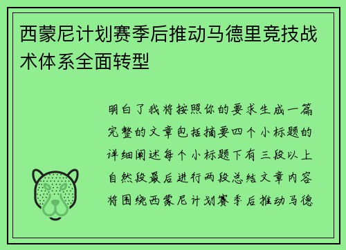 西蒙尼计划赛季后推动马德里竞技战术体系全面转型